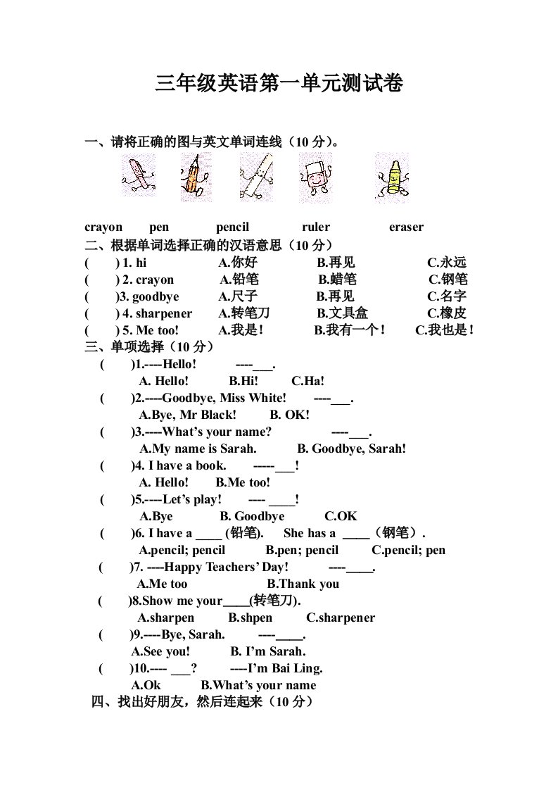 人教版三年级英语上册第一单元测试题