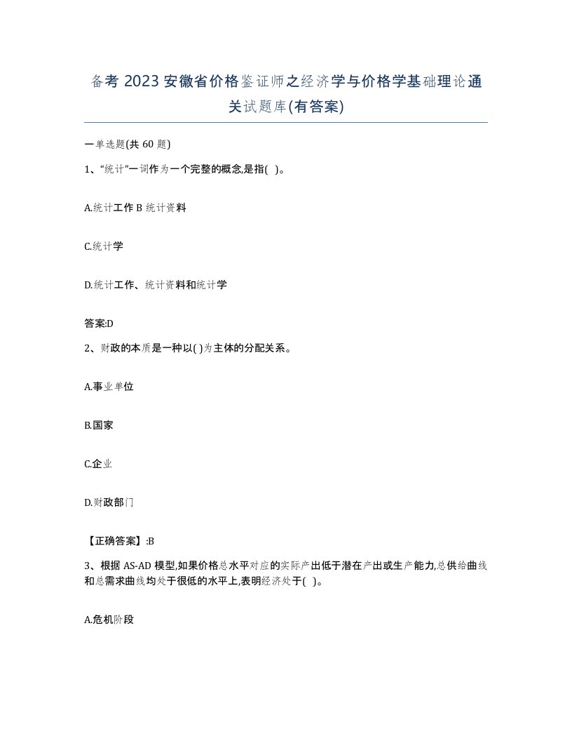 备考2023安徽省价格鉴证师之经济学与价格学基础理论通关试题库有答案