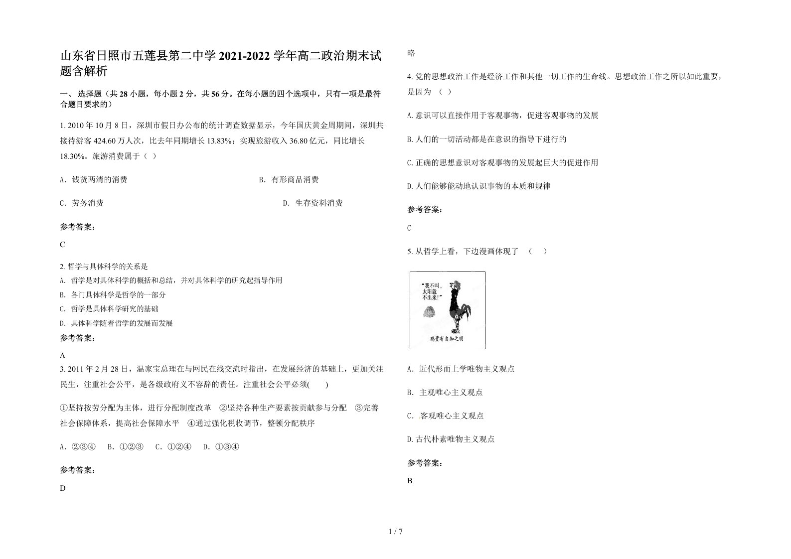 山东省日照市五莲县第二中学2021-2022学年高二政治期末试题含解析