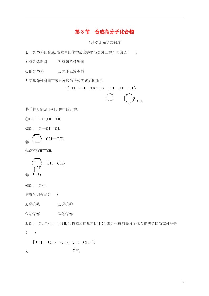 2022_2023学年新教材高中化学第3章有机合成及其应用合成高分子化合物第3节合成高分子化合物课后习题鲁科版选择性必修3