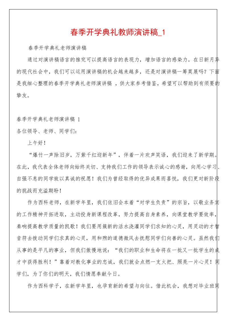 春季开学典礼教师演讲稿