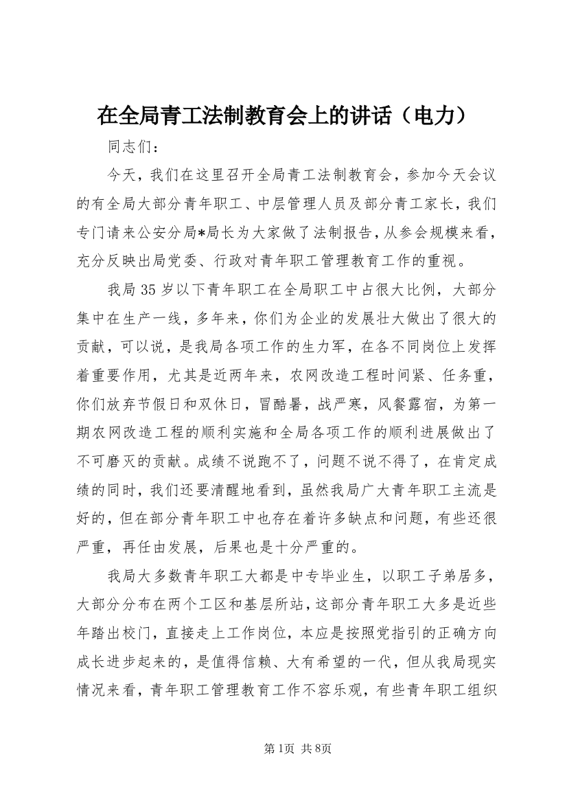 在全局青工法制教育会上的讲话（电力）