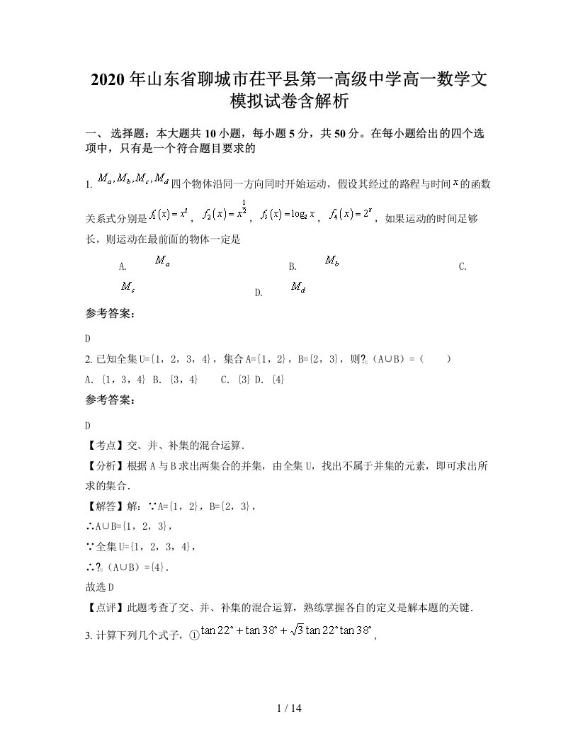 2020年山东省聊城市茌平县第一高级中学高一数学文模拟试卷含解析