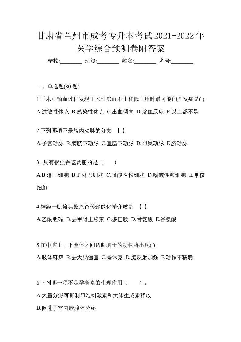 甘肃省兰州市成考专升本考试2021-2022年医学综合预测卷附答案