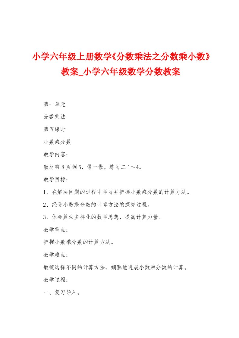 小学六年级上册数学《分数乘法之分数乘小数》教案