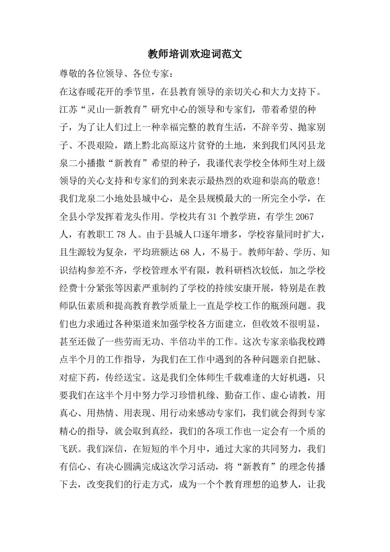 教师培训欢迎词范文