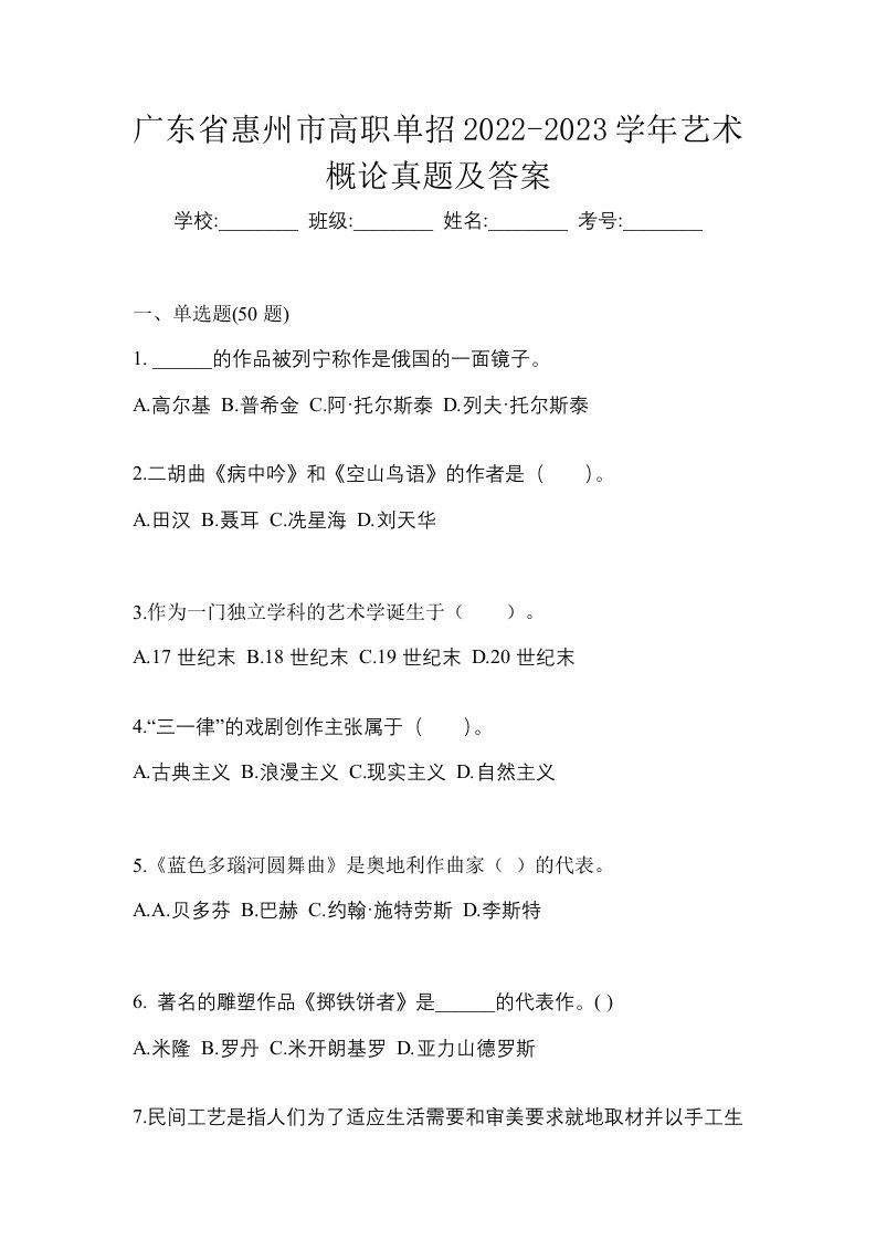 广东省惠州市高职单招2022-2023学年艺术概论真题及答案