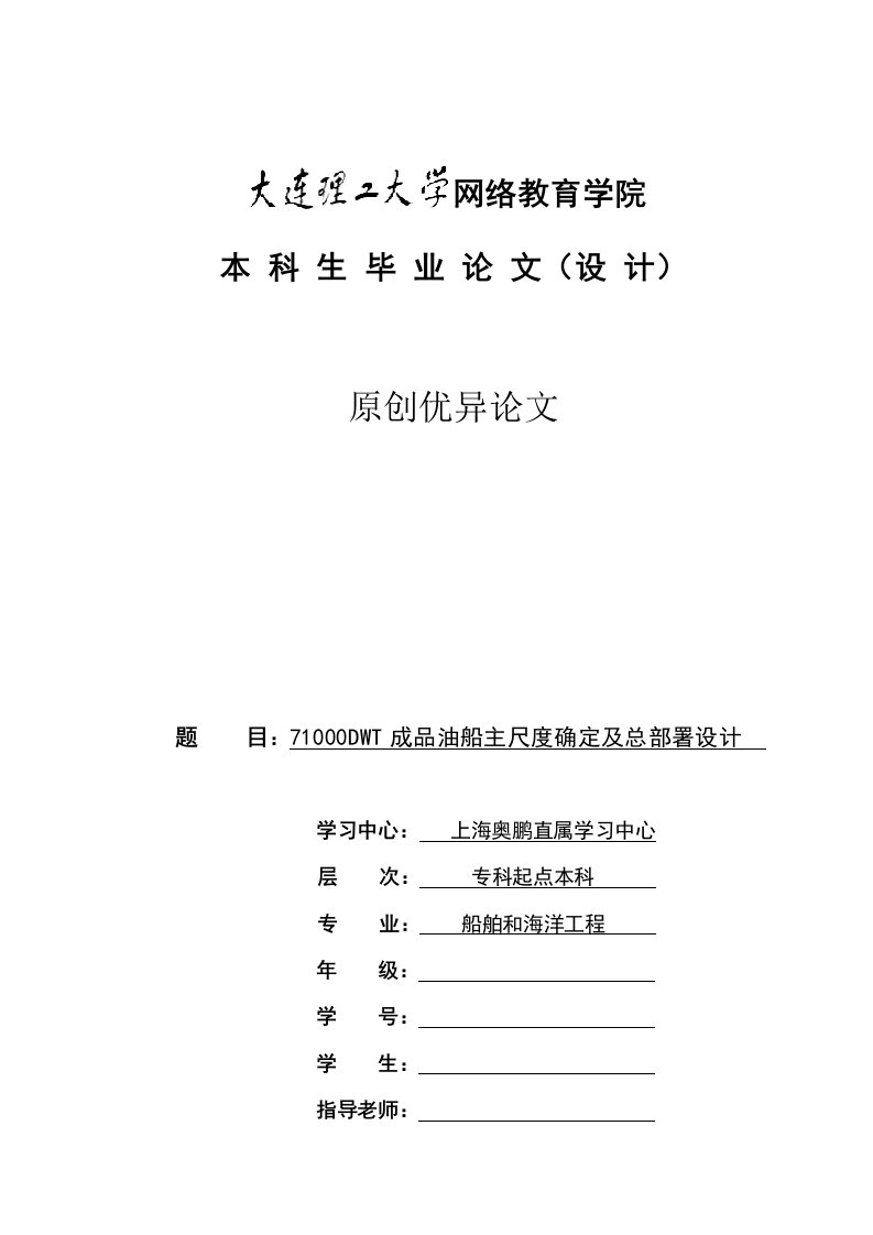 成品油船的主尺度确定及总布置设计新版资料