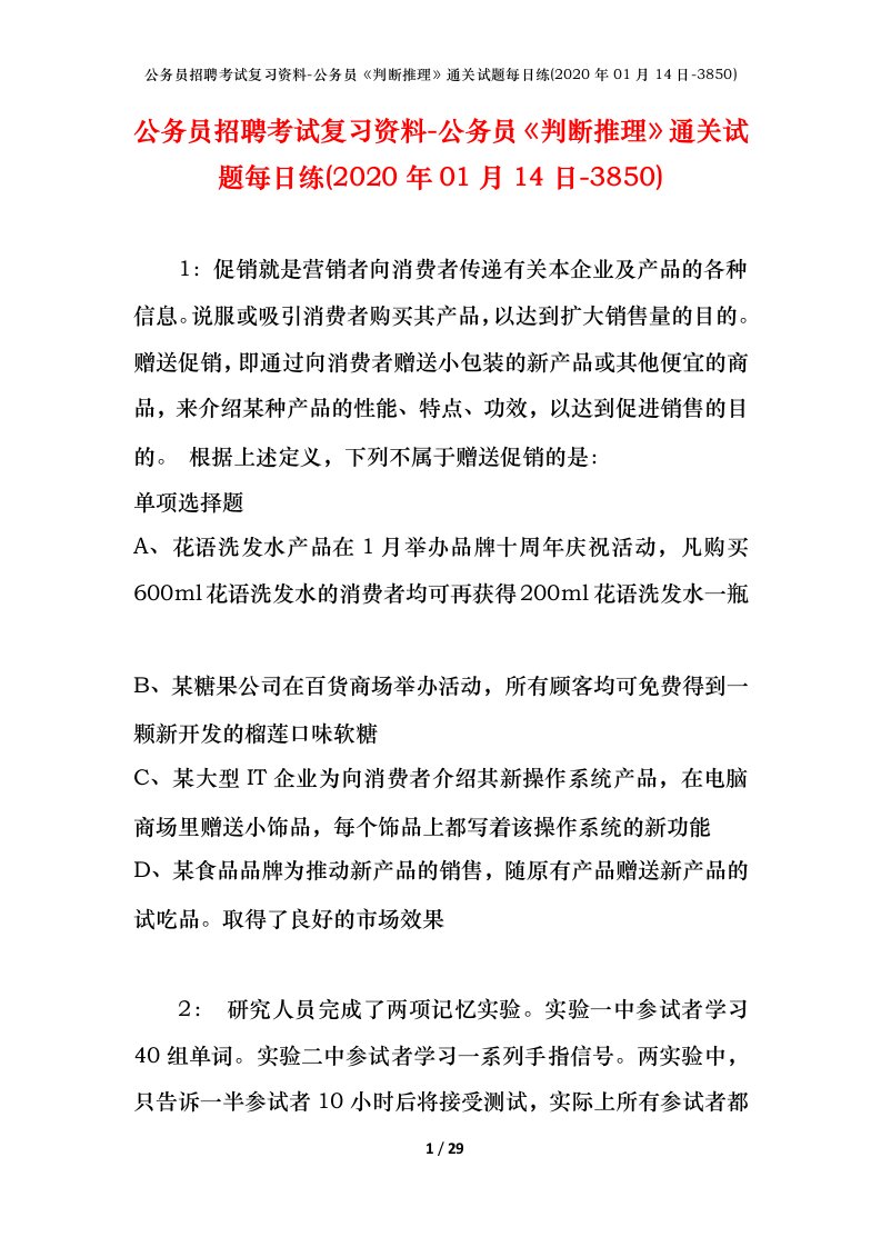 公务员招聘考试复习资料-公务员判断推理通关试题每日练2020年01月14日-3850