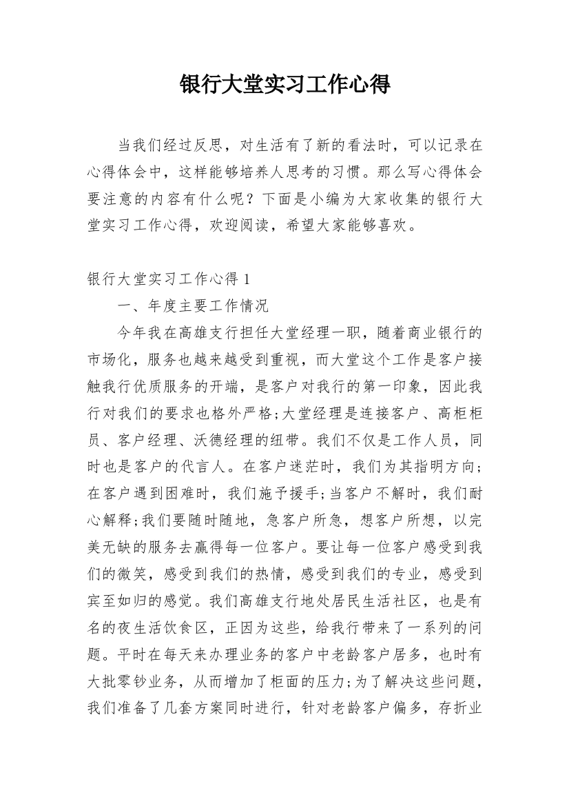 银行大堂实习工作心得_1