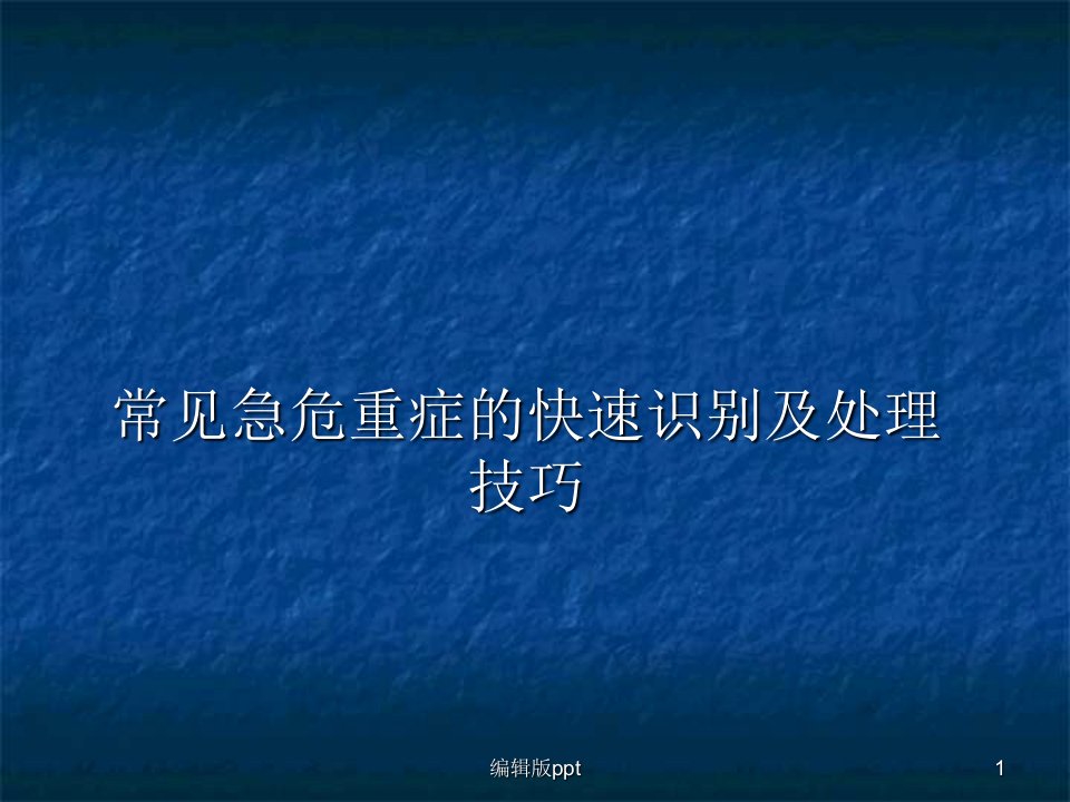 常见急危重症的识别及急危重患者院内安全转运