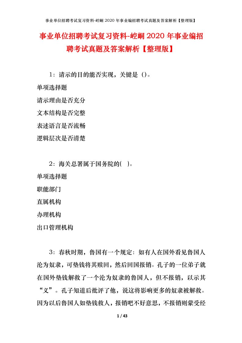 事业单位招聘考试复习资料-崆峒2020年事业编招聘考试真题及答案解析整理版