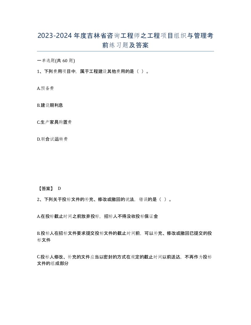 2023-2024年度吉林省咨询工程师之工程项目组织与管理考前练习题及答案