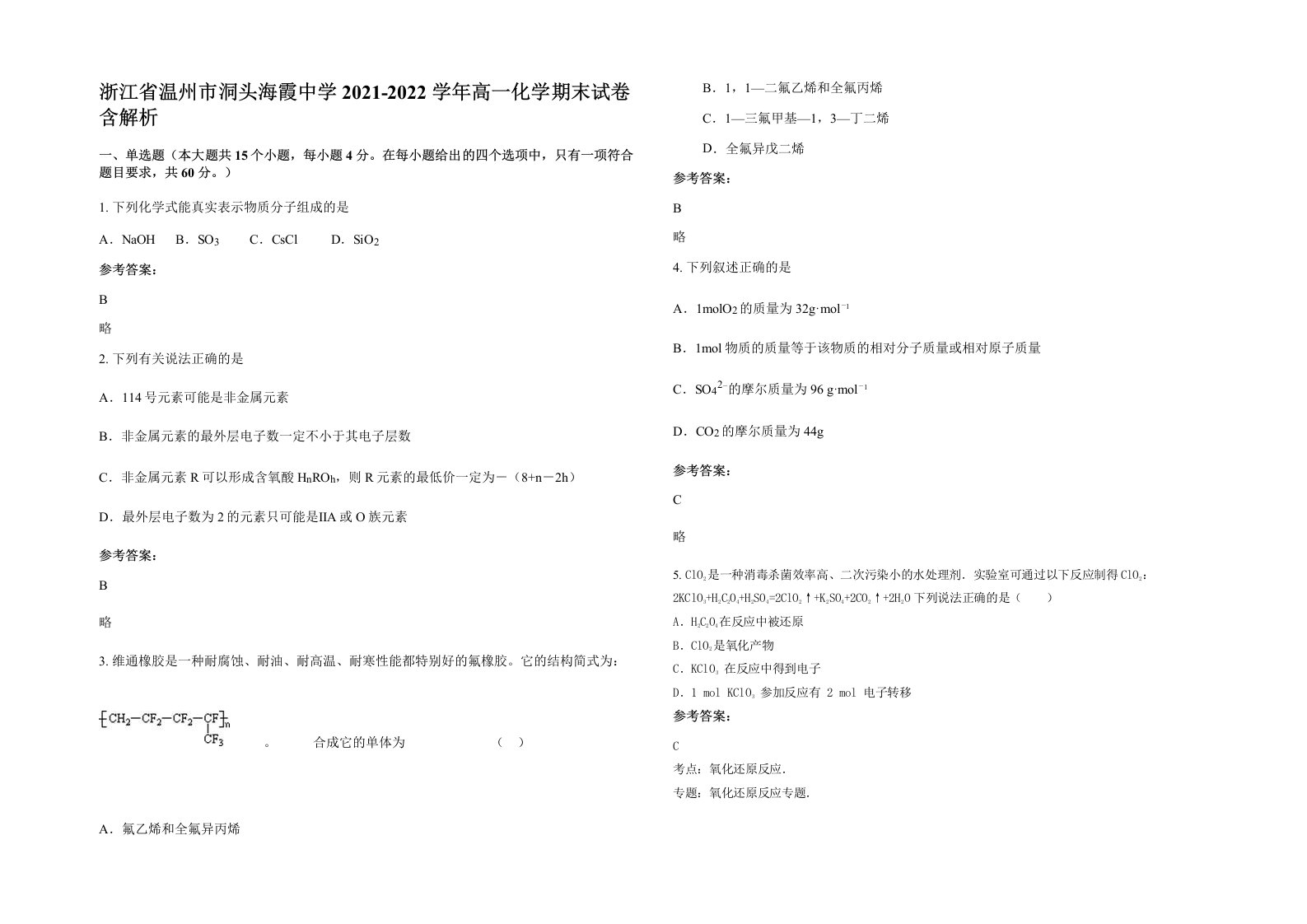 浙江省温州市洞头海霞中学2021-2022学年高一化学期末试卷含解析