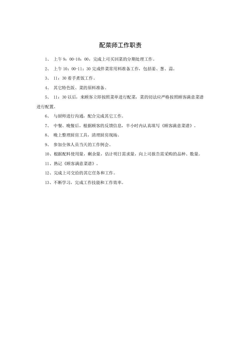 配菜师工作职责