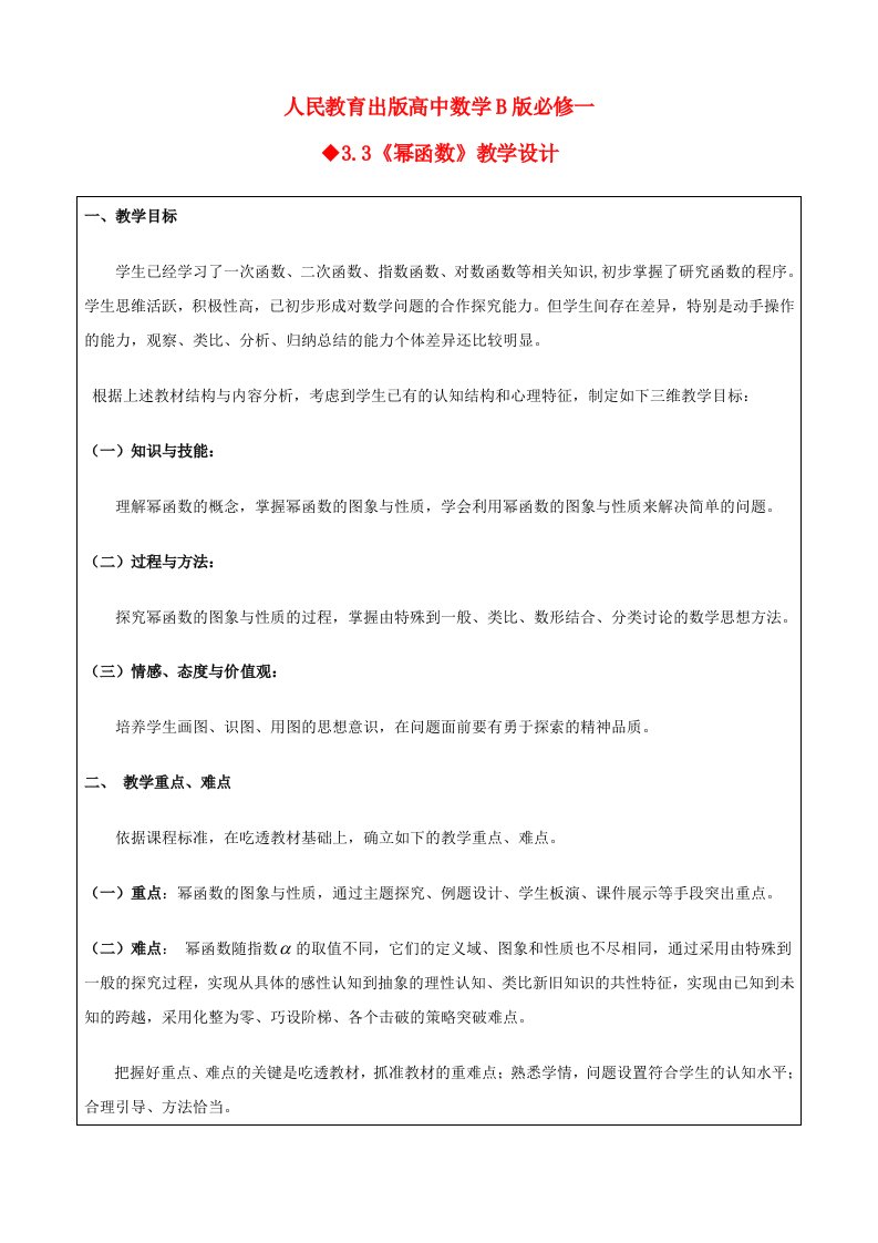 高中数学3.3幂函数教案新人教B版必修1