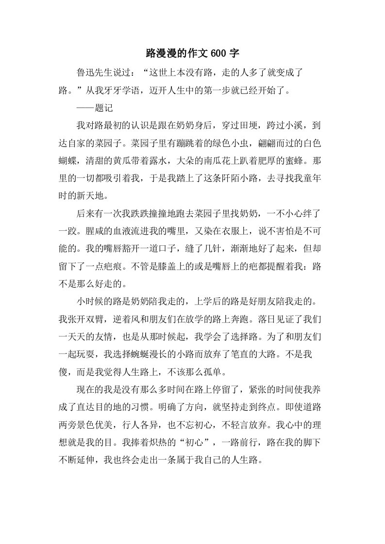 路漫漫的作文600字