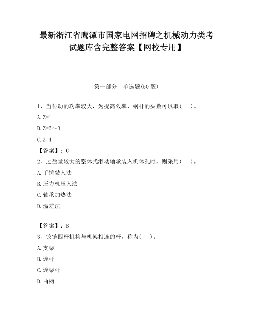 最新浙江省鹰潭市国家电网招聘之机械动力类考试题库含完整答案【网校专用】