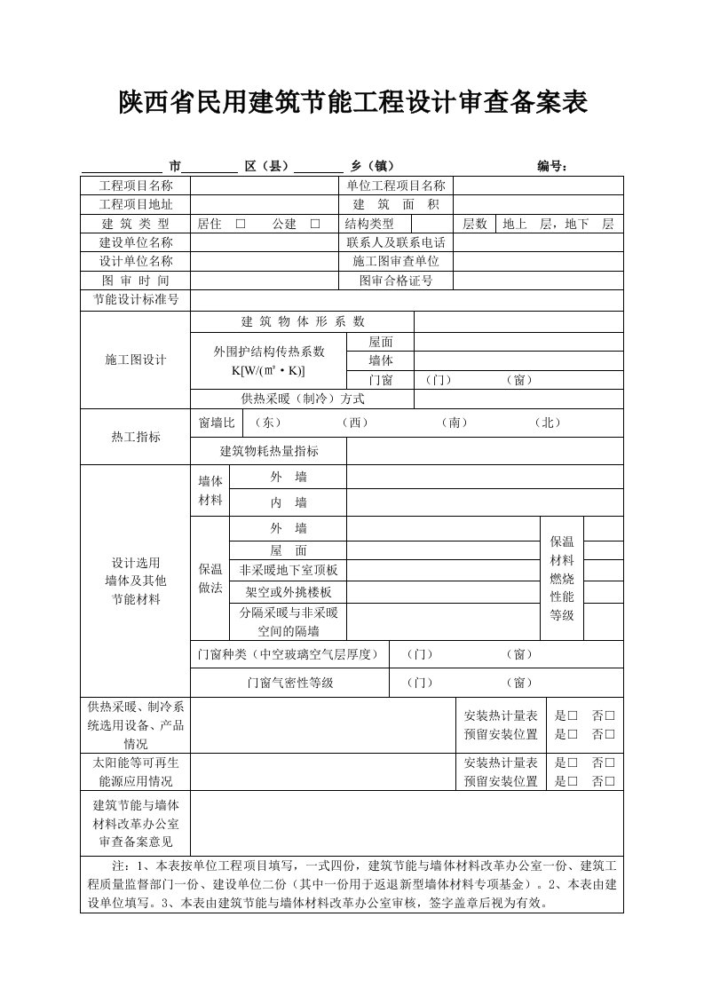 陕西民用建筑节能工程设计审查备案表