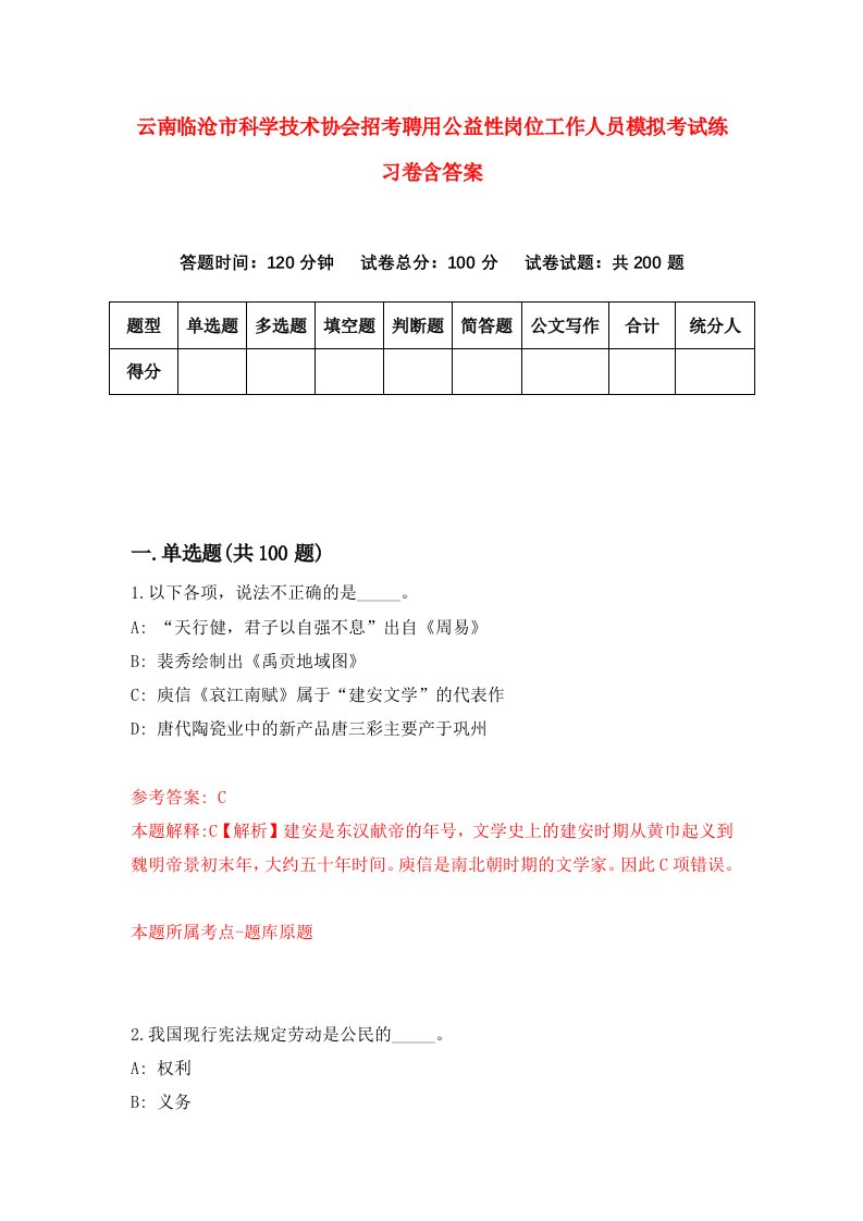 云南临沧市科学技术协会招考聘用公益性岗位工作人员模拟考试练习卷含答案4