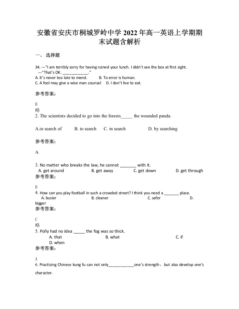 安徽省安庆市桐城罗岭中学2022年高一英语上学期期末试题含解析