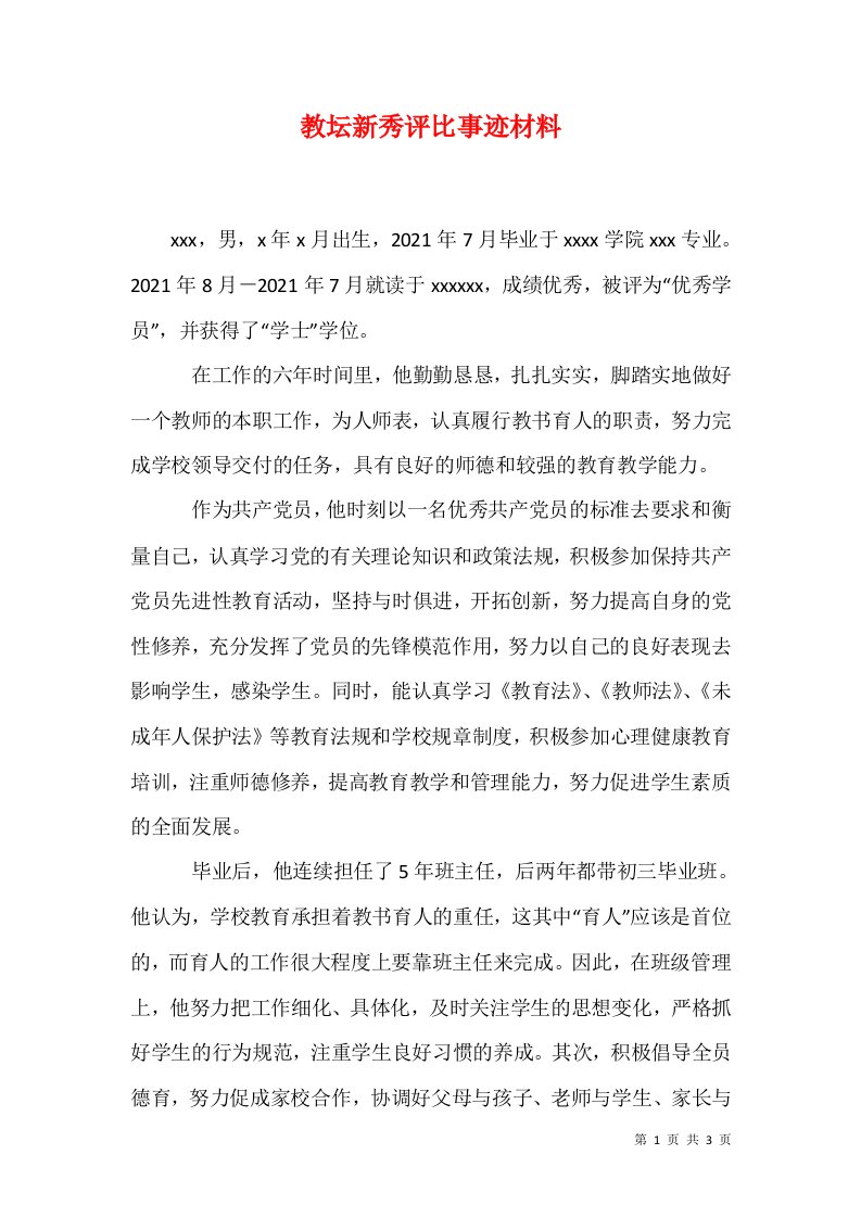 教坛新秀评比事迹材料一