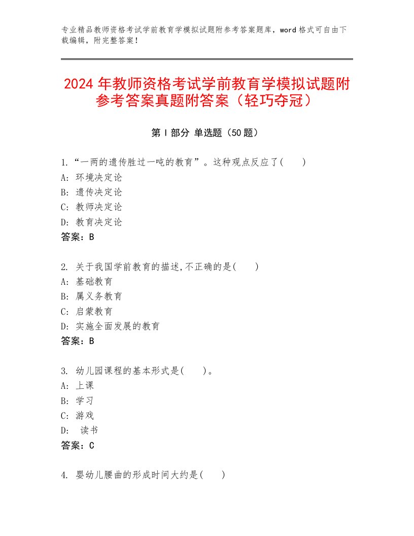 2024年教师资格考试学前教育学模拟试题附参考答案真题附答案（轻巧夺冠）