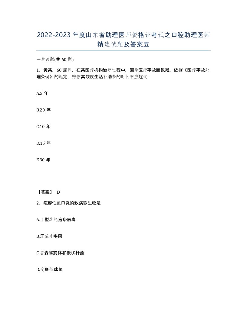 2022-2023年度山东省助理医师资格证考试之口腔助理医师试题及答案五