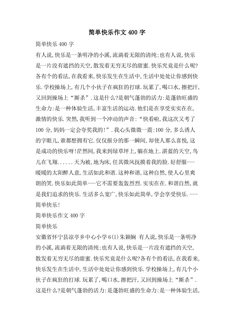 简单快乐作文400字