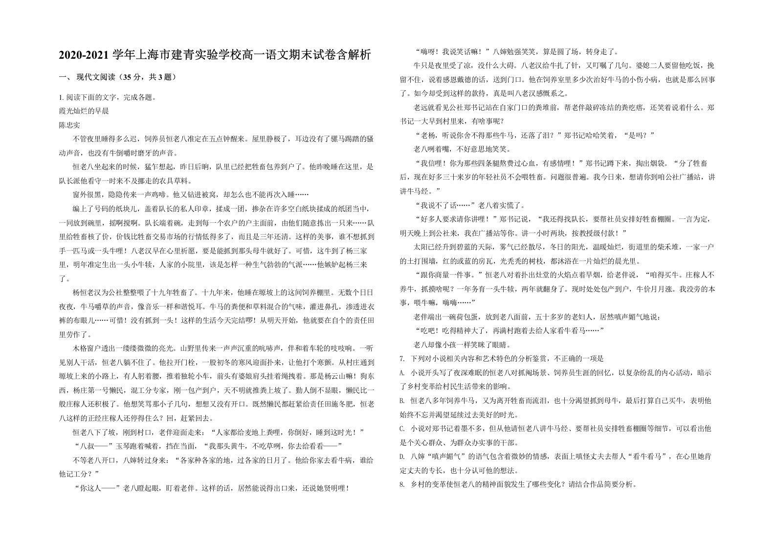 2020-2021学年上海市建青实验学校高一语文期末试卷含解析