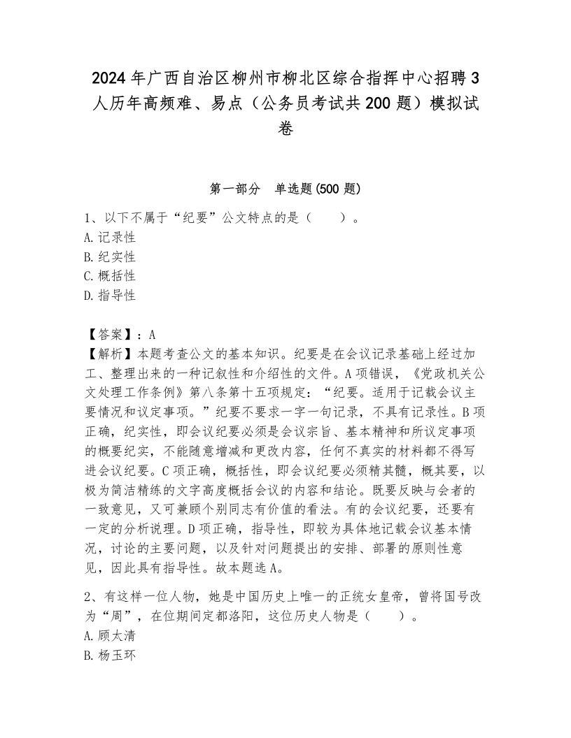 2024年广西自治区柳州市柳北区综合指挥中心招聘3人历年高频难、易点（公务员考试共200题）模拟试卷（考试直接用）