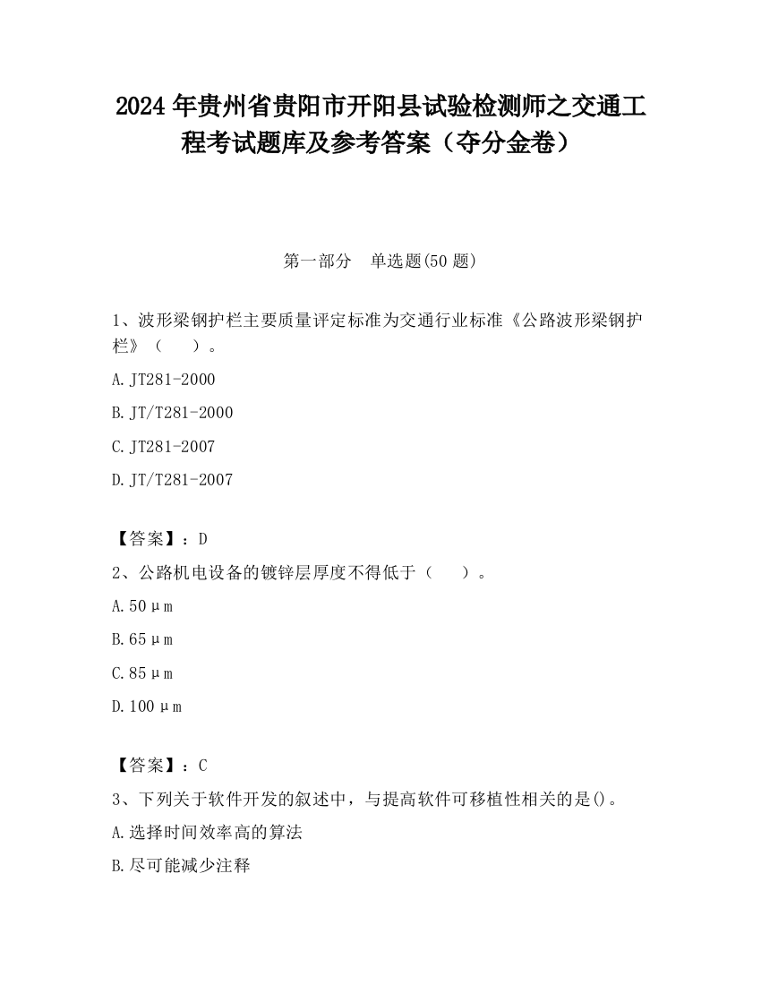 2024年贵州省贵阳市开阳县试验检测师之交通工程考试题库及参考答案（夺分金卷）