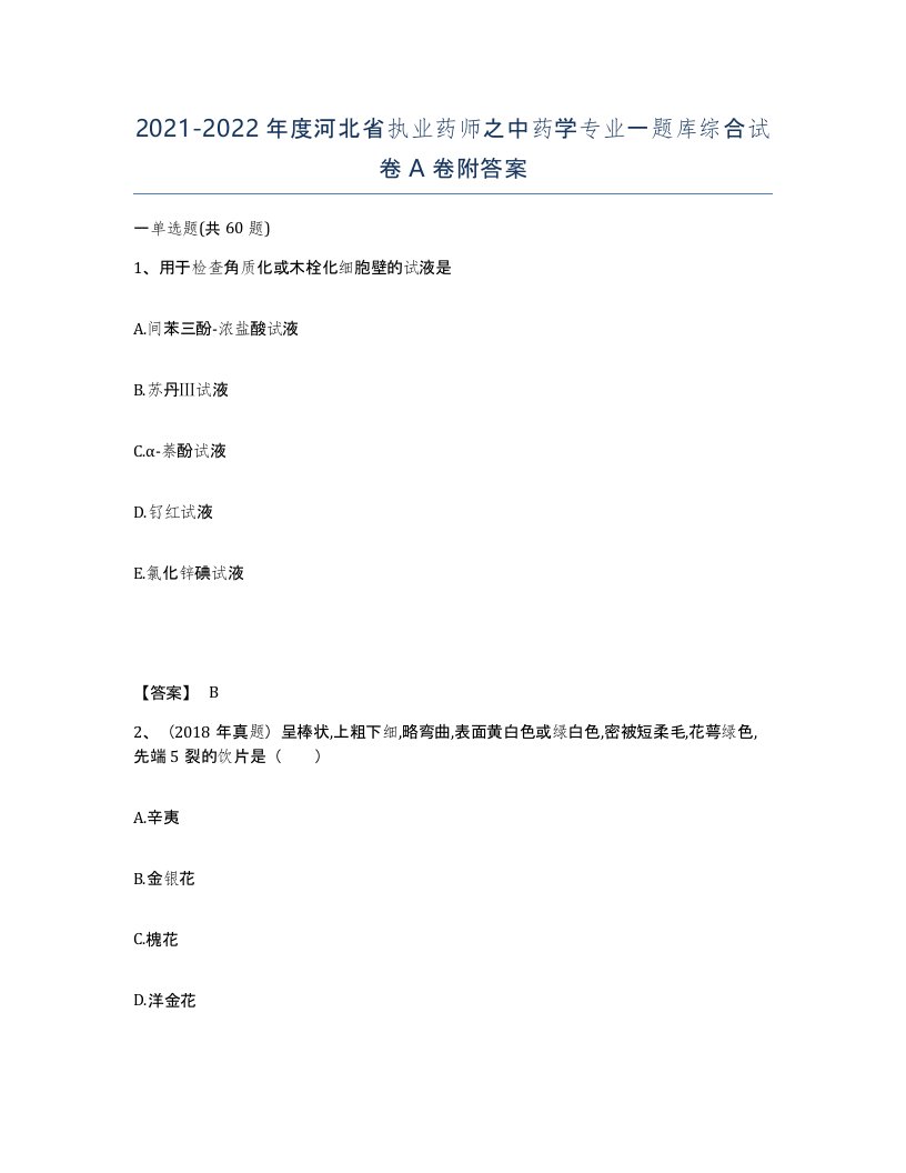 2021-2022年度河北省执业药师之中药学专业一题库综合试卷A卷附答案