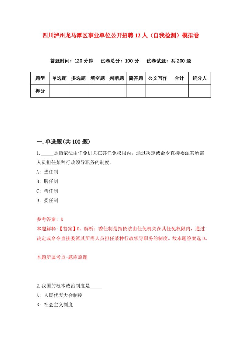 四川泸州龙马潭区事业单位公开招聘12人自我检测模拟卷4