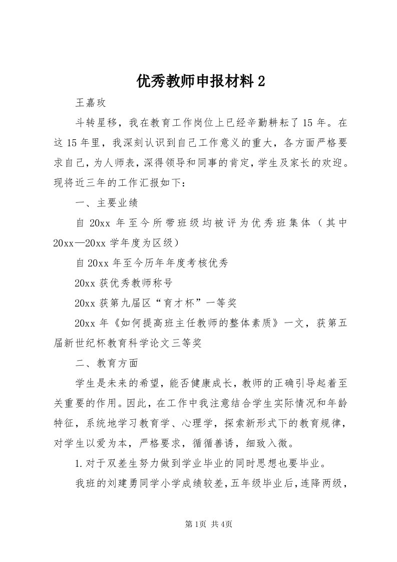 7优秀教师申报材料