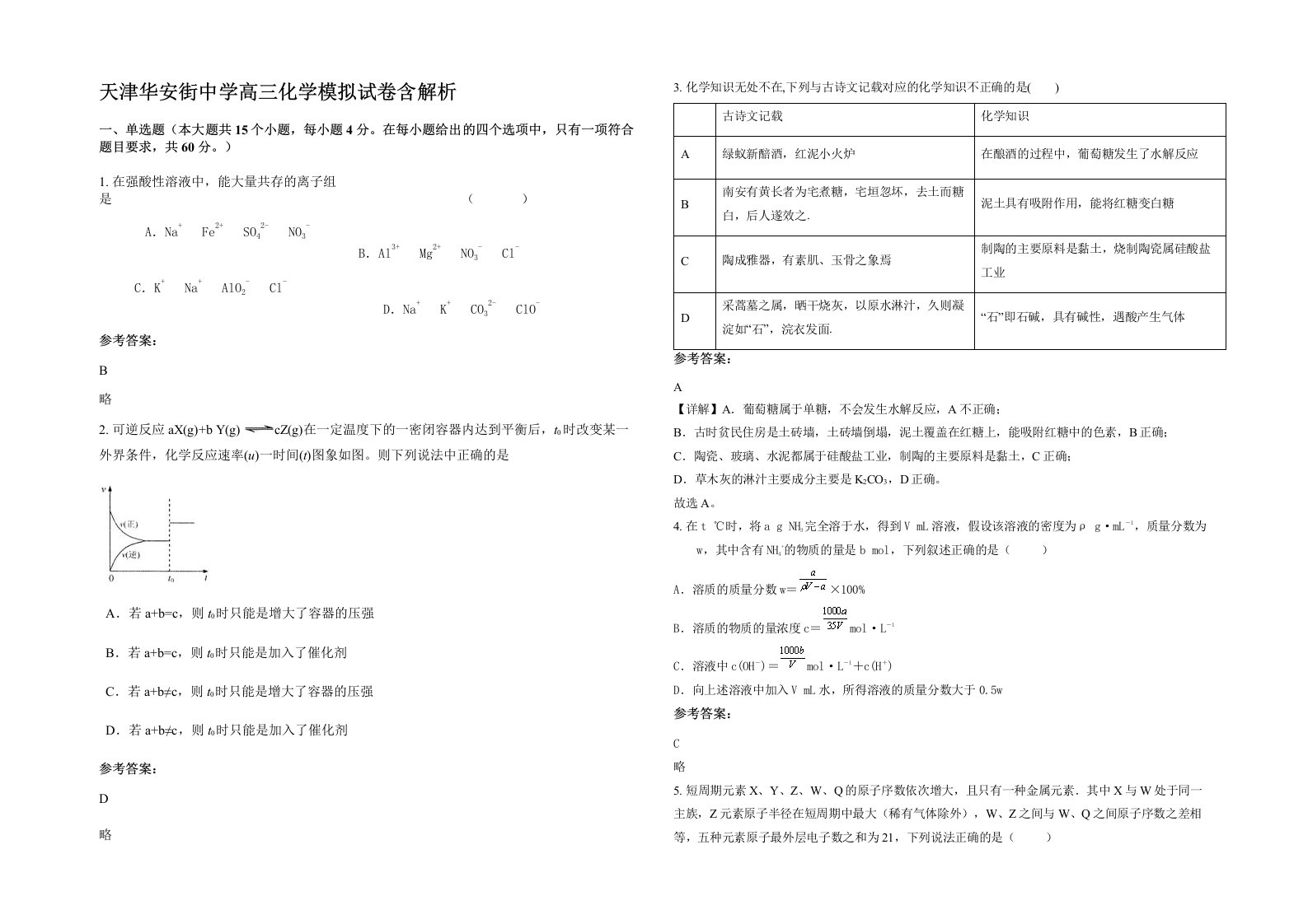 天津华安街中学高三化学模拟试卷含解析