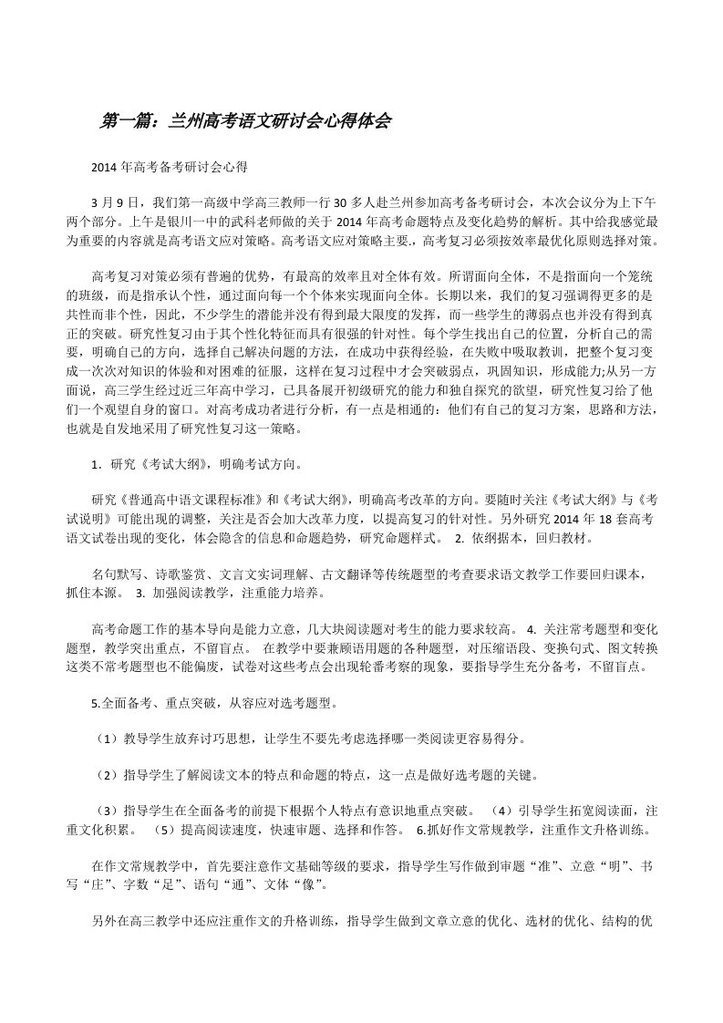 兰州高考语文研讨会心得体会[修改版]