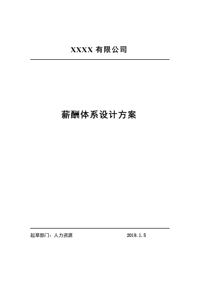 建筑资料-能源公司薪酬体系设计方案