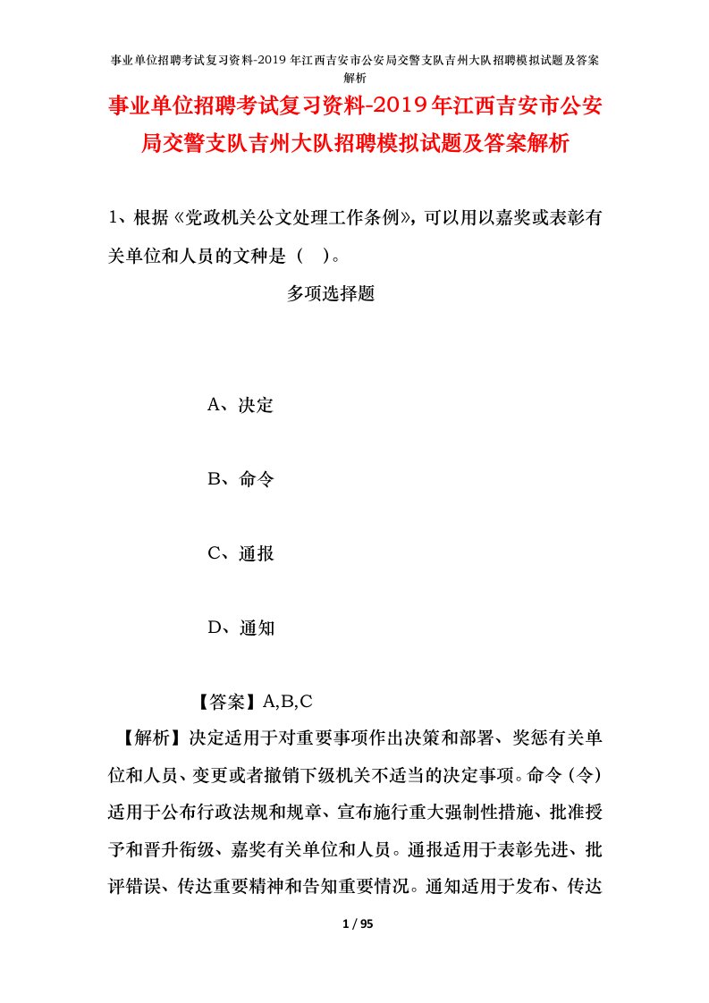 事业单位招聘考试复习资料-2019年江西吉安市公安局交警支队吉州大队招聘模拟试题及答案解析