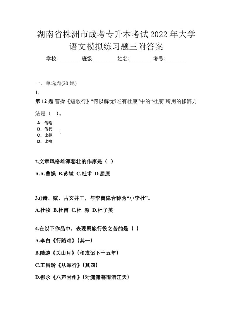 湖南省株洲市成考专升本考试2022年大学语文模拟练习题三附答案