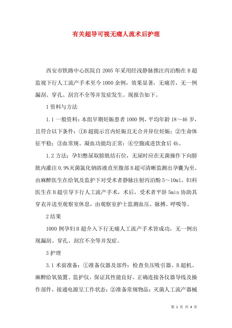 有关超导可视无痛人流术后护理