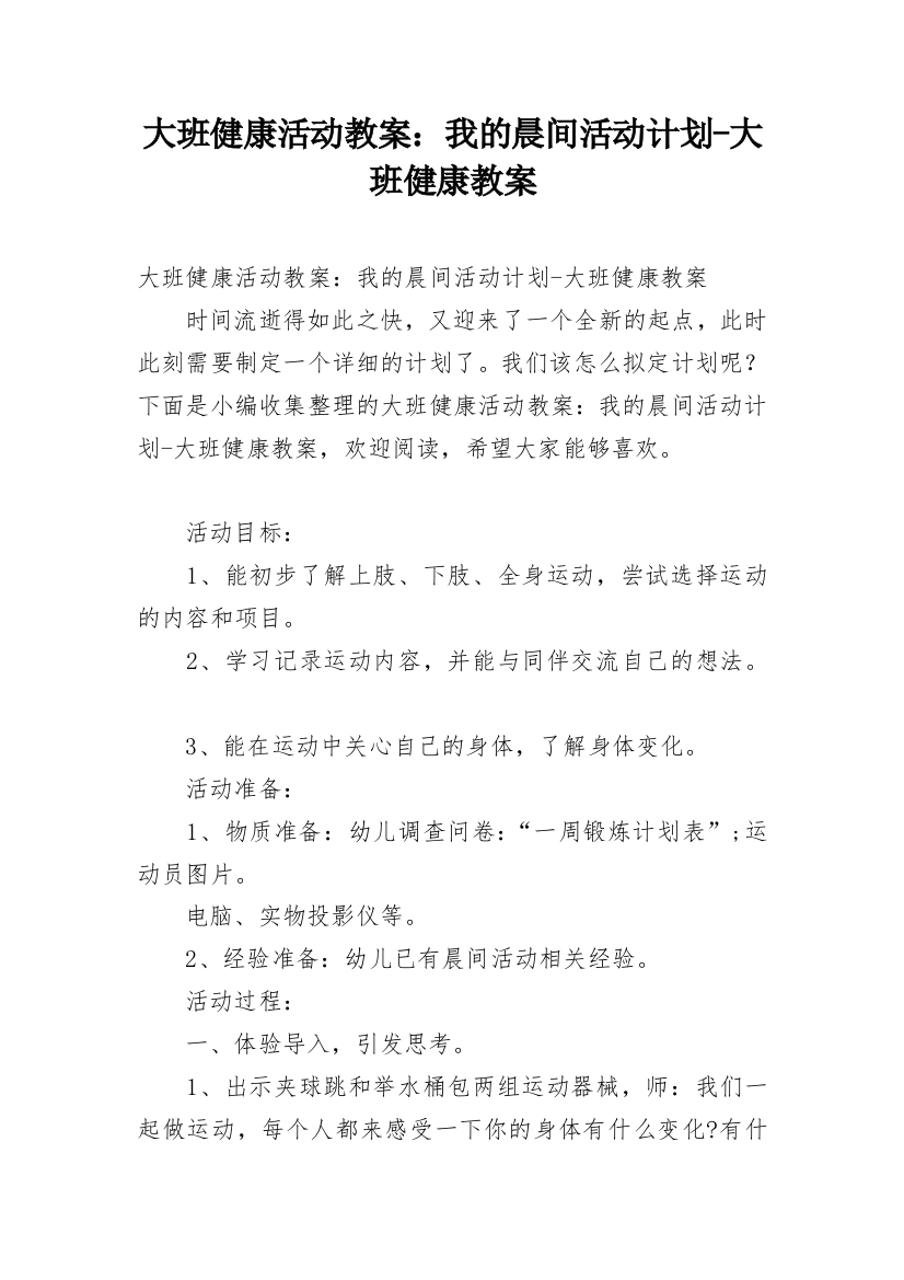 大班健康活动教案：我的晨间活动计划-大班健康教案_1