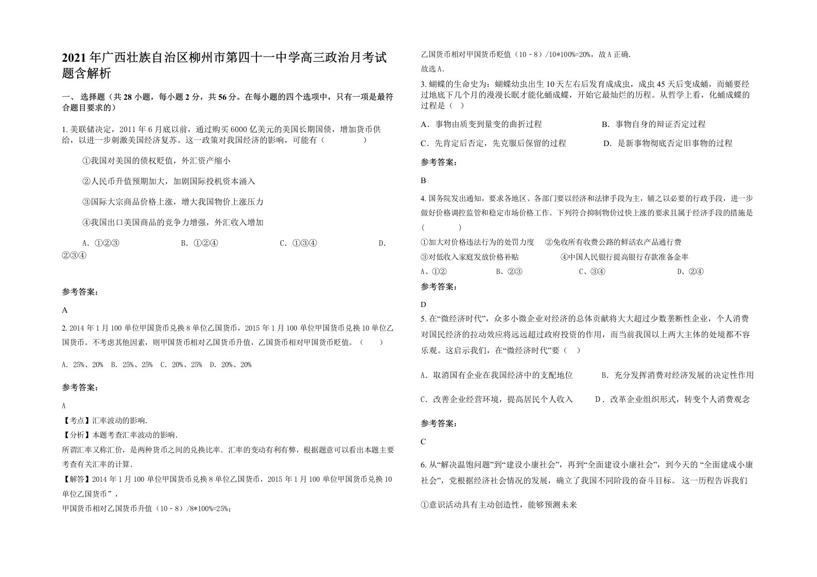 2021年广西壮族自治区柳州市第四十一中学高三政治月考试题含解析