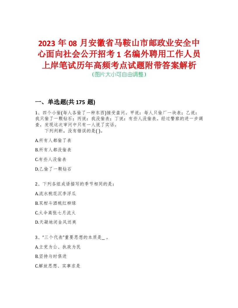 2023年08月安徽省马鞍山市邮政业安全中心面向社会公开招考1名编外聘用工作人员上岸笔试历年高频考点试题附带答案解析