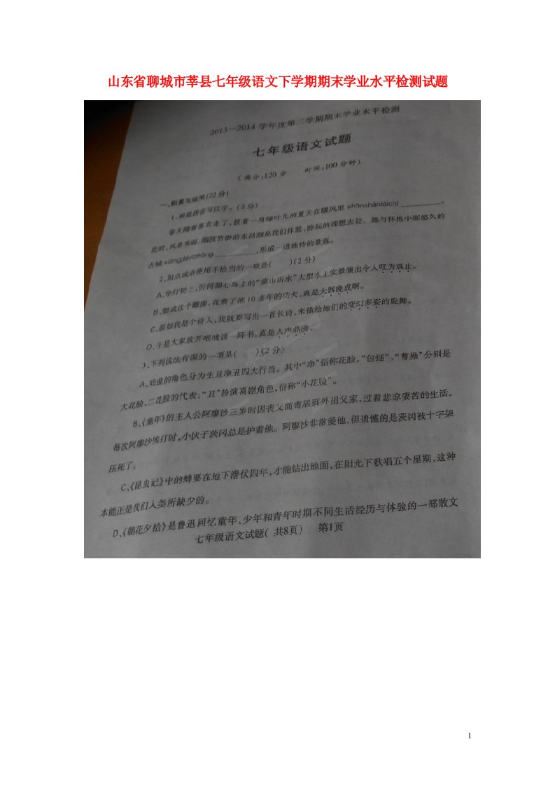 山东省聊城市莘县七级语文下学期期末学业水平检测试题（扫描版，暂无答案）