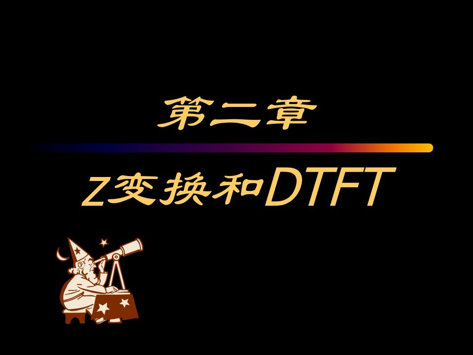 数字信号处理第二章z变换与离散时间傅里叶变换DTF