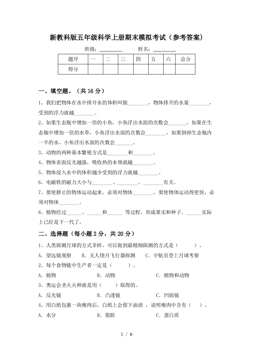 新教科版五年级科学上册期末模拟考试(参考答案)