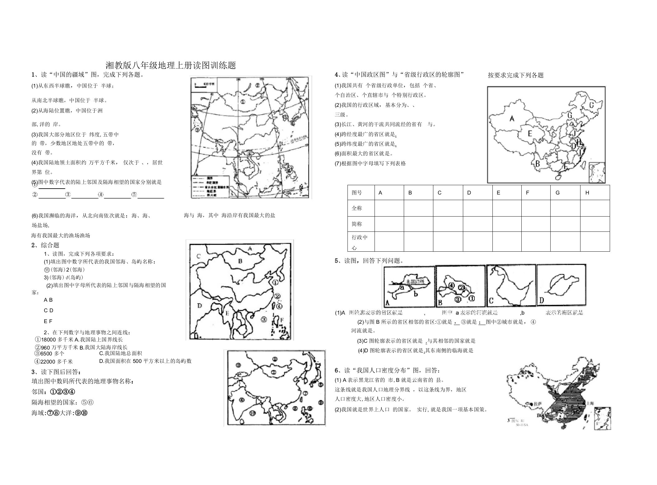 湘教版八年级地理上册读图训练题