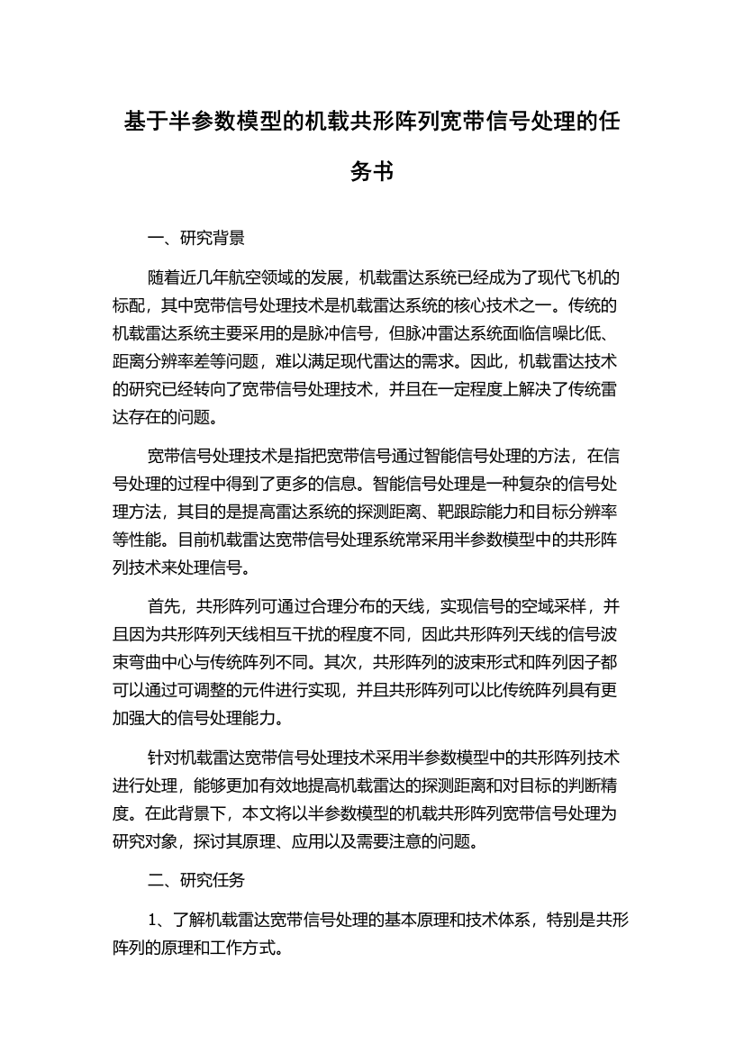 基于半参数模型的机载共形阵列宽带信号处理的任务书