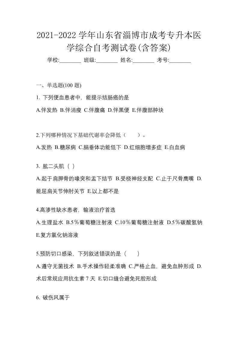 2021-2022学年山东省淄博市成考专升本医学综合自考测试卷含答案